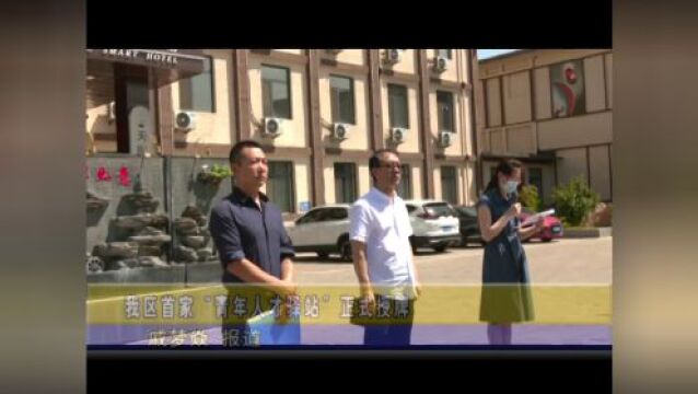 【我的古冶】我区首家“青年人才驿站”正式授牌