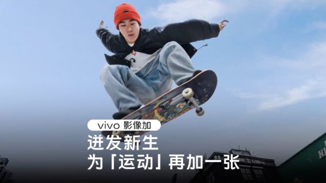 230109vivo影像加运动篇