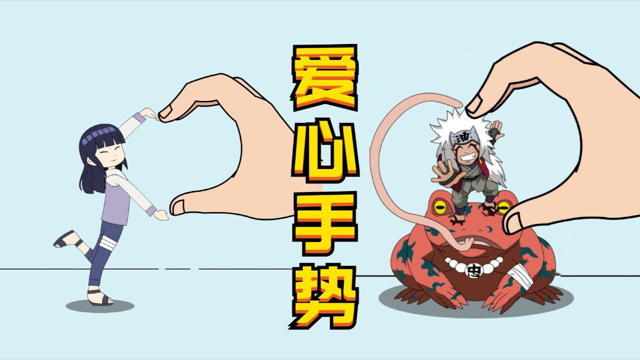 火影忍者:雏田,宁次,自来也的"爱心手势"