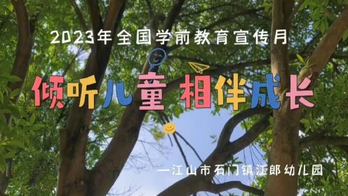2023年江山市石门镇江郎幼儿园学前教育宣传片