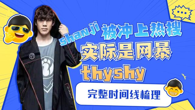 Shanji被冲上热搜!实际是网暴thyshy