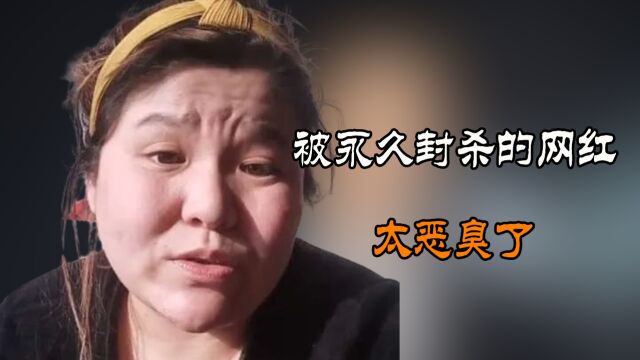 被永久封杀的网红,靠无营养内容吸引大量粉丝,太恶臭了