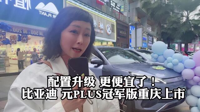 配置升级 更便宜了!比亚迪元PLUS冠军版重庆上市