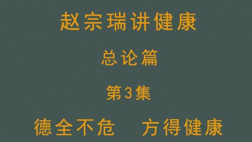 003第3集德全不危方得健康《赵宗瑞讲健康》总论篇_高清