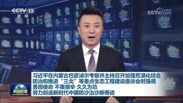 【央视快评】努力创造新时代中国防沙治沙新奇迹