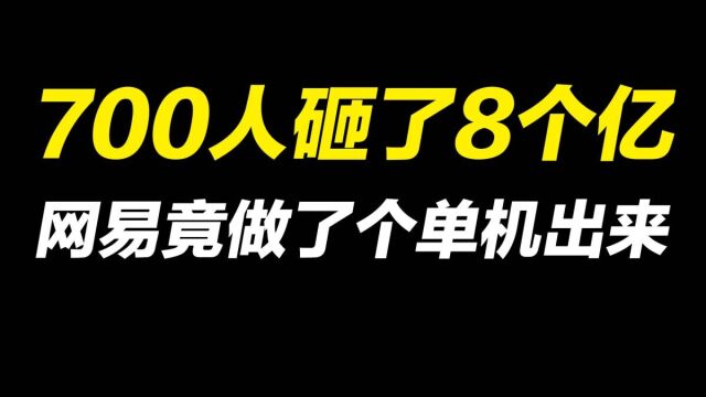 历时5年,700人砸了8个亿,网易竟然做了个单机出来?