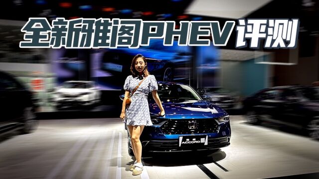 合资混动中型车常青树 重庆车展实拍全新雅阁PHEV