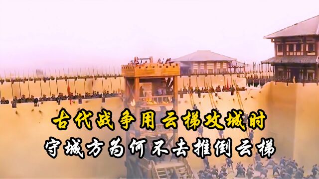 古代战争用云梯攻城时,守城方为何宁愿扔石头,也不去推倒云梯?