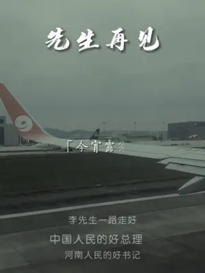 先生再见!李先生一路走好!