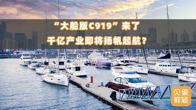 千亿级产业将启航?零件是C919大飞机5倍,首艘国产大邮轮出坞!