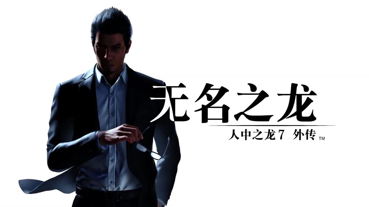 【a9vg】《如龙7 外传 无名之龙》发售日宣传片公开 11月9日推出