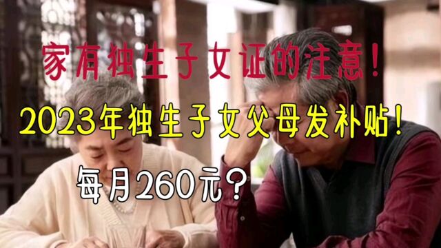 家有独生子女证的注意!2023年独生子女父母发补贴!每月260元?