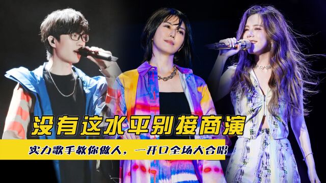 没有这水平别接商演,实力歌手教你做人,一开口全场大合唱