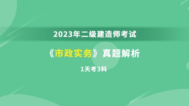 大立教育2023年二级建造师《市政实务》考试真题答案解析视频3(1天3科)