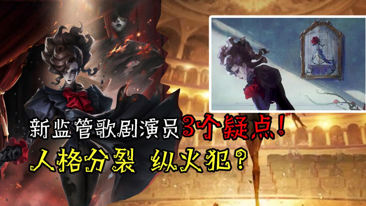 第五人格新监管“歌剧演员”3个疑点！人格分裂纵火犯？