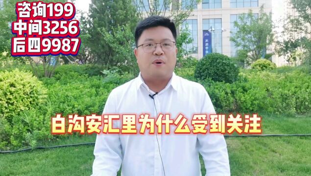 白沟安汇里 楼盘为什么受到关注和认可?