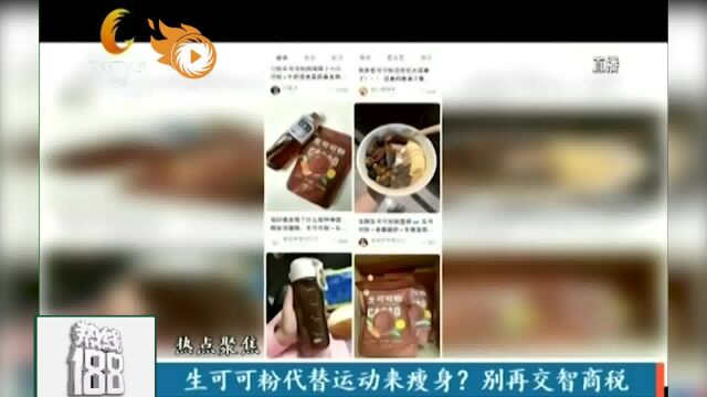 生可可粉代替运动来瘦身?别再交智商税