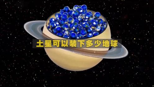 太阳系各行星分别可以容纳下多少地球？