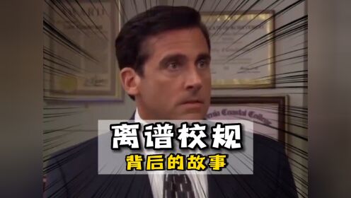 每个离谱的校规背后都有个更离谱的故事!_高清1080P在线观看平台_腾讯视频