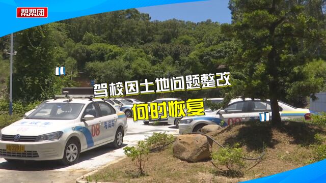 驾校因用地被封 学员想退费却遭拒?部门:考虑引入第三方监管