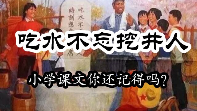 重读小学课文《吃水不忘挖井人》