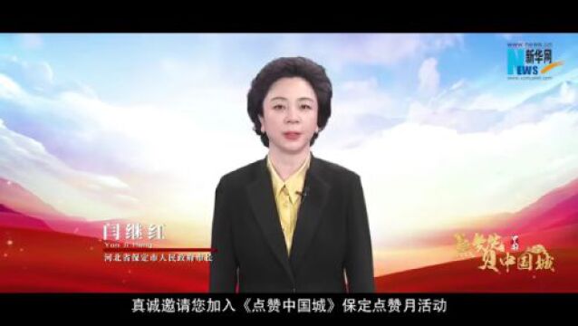 点赞保定!用指尖为我们的家乡助力