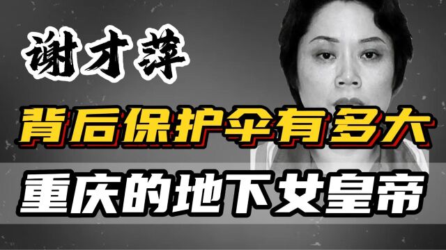 谢才萍:重庆女老大,包养16个情人,借赌敛财,背后保护伞有多大