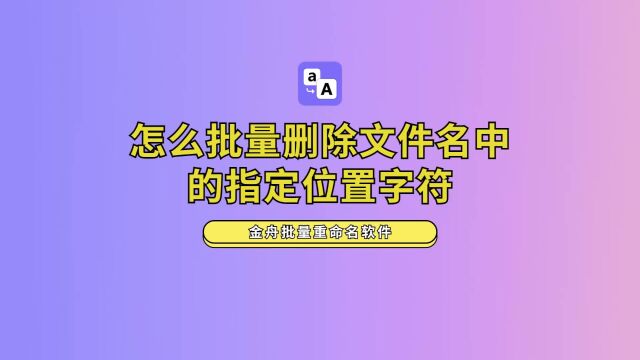 快来学习!批量删除文件名中的指定字符