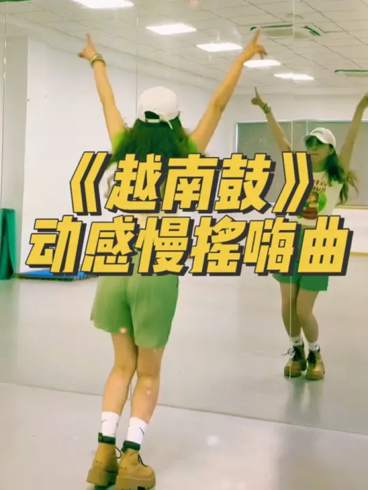 越南鼓 #越南鼓卡点舞 #动感扭胯舞 64步动感慢摇嗨曲《越南鼓》嗨爆