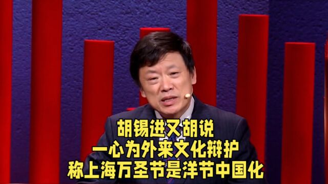 胡锡进又胡说,一心为外来文化辩护,称上海万圣节是洋节中国化.