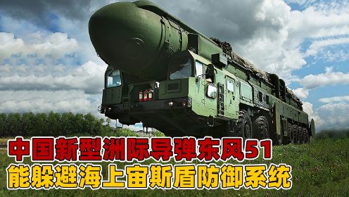 中国新型导弹东风51，堪称小萨尔马特，能躲避海上宙斯盾防御系统
