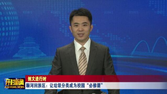 顺河回族区:让垃圾分类成为校园“必修课”