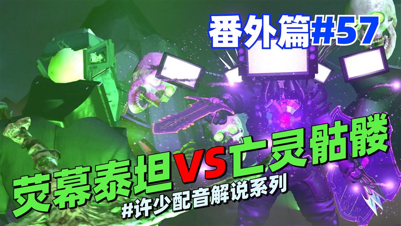 同人系列《荧幕泰坦vs亡灵骷髅57》:亡灵军团差点潜入成功!