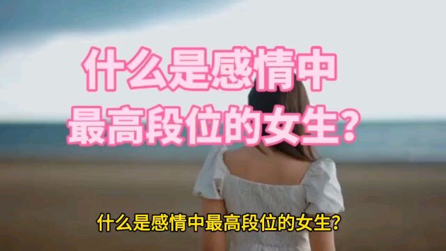 什么是感情中最高段位的女生?