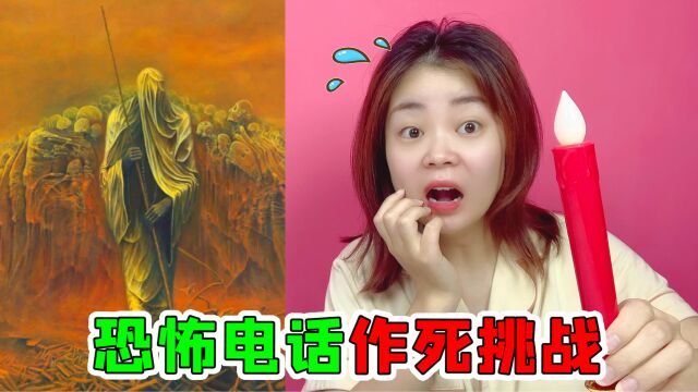 拨打“恐怖”电话作死挑战!地狱VS魔女,真的100%能打通吗?高能