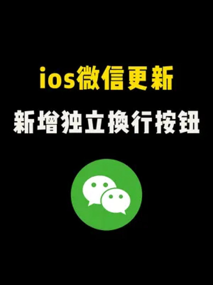 iphone微信悄悄更新了,终于可以实现换行自由!#微信#ios微信#微信更新新功能#微信小技巧_高清1080P在线观看平台_腾讯视频