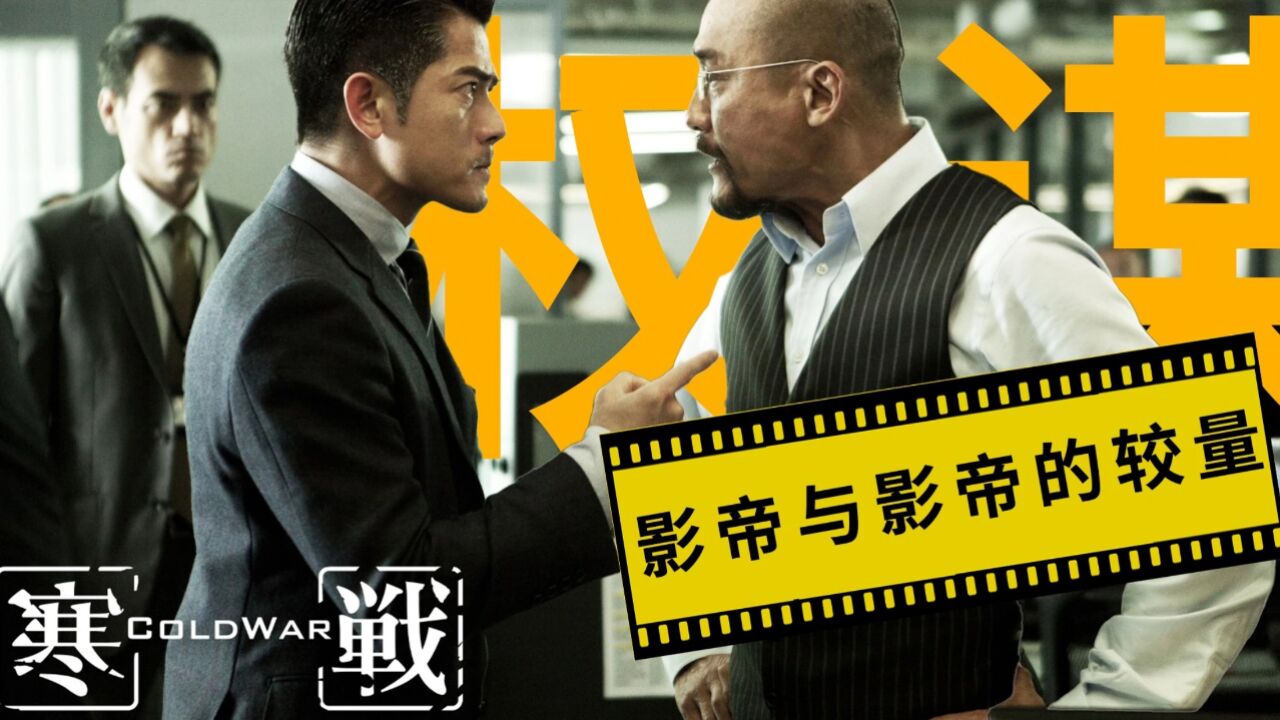影帝与影帝的较量,港片经典《寒战》_高清1080P在线观看平台_腾讯视频