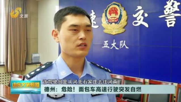 警惕!事发德州:开着开着就着火了,近期多发!