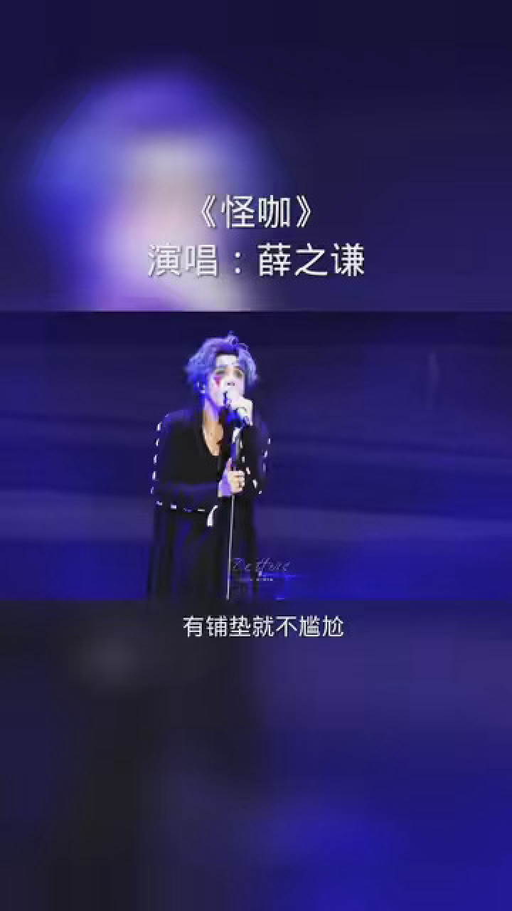 "感情里的怪咖 可手里也没筹码" #薛之谦 #原创歌手薛之谦 #薛之谦