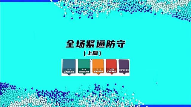 全场紧逼防守/上篇 教练员必备参考资料已经开放下载! 出处:在中国大学生慕课网MOOC搜索篮球就可以学习我们学校的全套课程!