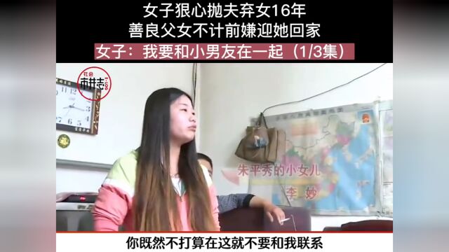 女子狠心抛夫弃女16年,善良父女不计前嫌迎她回家,女子:我要和小男友在一起.人间冷暖社会百态下集更精彩 1