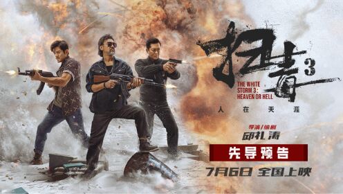 电影《扫毒3：人在天涯》曝先导预告郭富城古天乐刘青云7.6激燃开战爽翻暑期档_电影_高清完整版视频在线观看_腾讯视频
