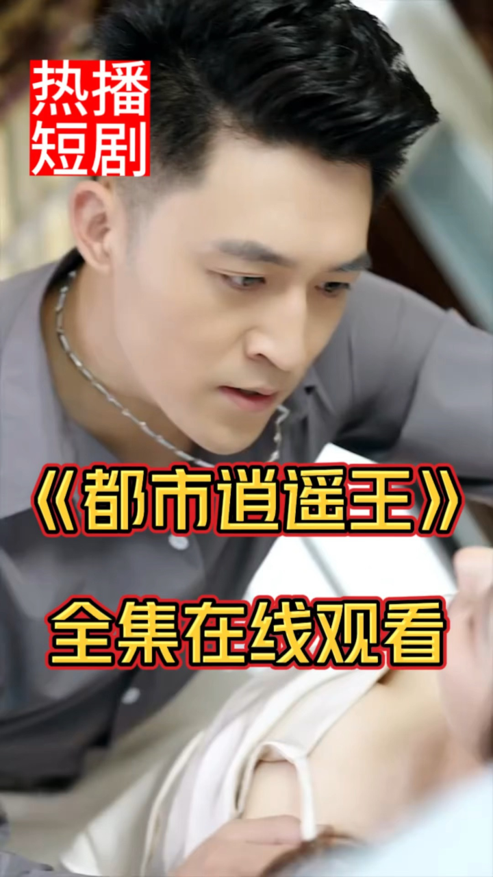 都市逍遥王 腾讯网