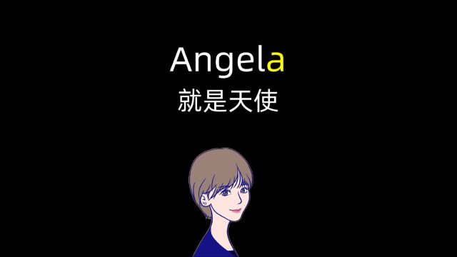 「一个电影单词」Angela安吉拉就是angel天使的人名写法~