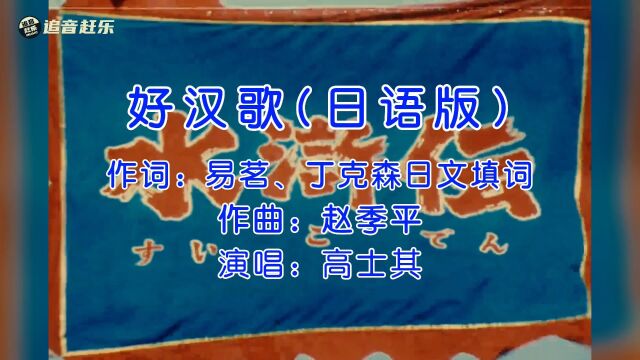 《好汉歌》日语版,配上日版《水浒传》,富士山108大佐!