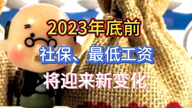 2023年底前社保、最低工资将迎来新变化