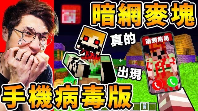 Minecraft 我下载了【暗网麦块】手机病毒𐟘𐡦怖史蒂夫,进入麦块世界!千万不要玩的【阴间版本】诅咒手机版...麦块 Curse666!全字幕