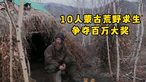 10人蒙古荒野求生，夺冠热门遗憾退赛，最后三人争夺百万大奖！