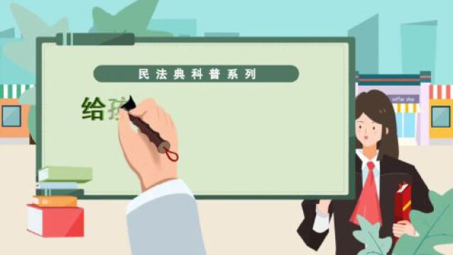 【“易”起学法60秒】第三期:给孩子取名时,能不用父姓或母姓吗?