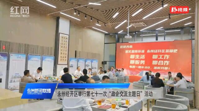 永州经开区举行第七十一次“政企交流主题日”活动